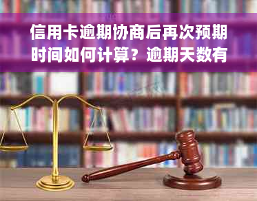 信用卡逾期协商后再次预期时间如何计算？逾期天数有何影响及应对措解析