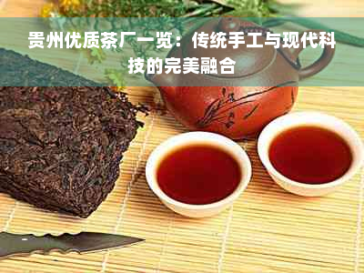 贵州优质茶厂一览：传统手工与现代科技的完美融合