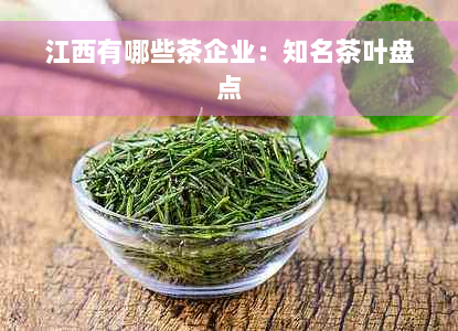 江西有哪些茶企业：知名茶叶盘点