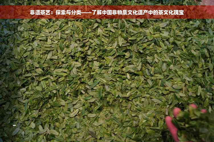 非遗茶艺：探索与分类——了解中国非物质文化遗产中的茶文化瑰宝