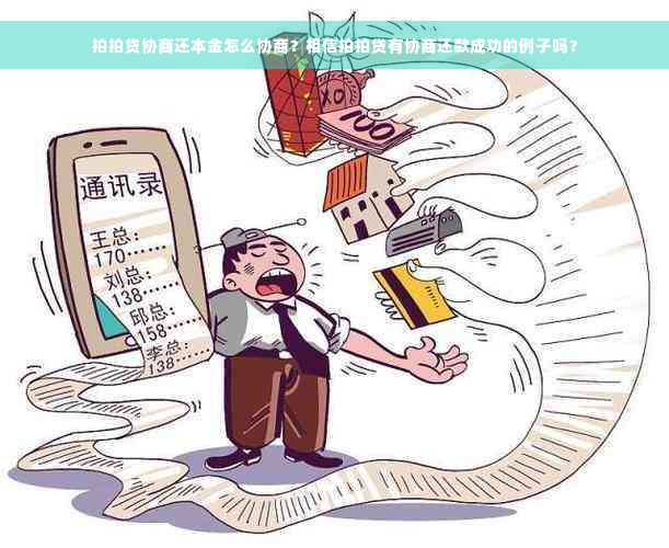 拍拍贷协商还本金怎么协商？相信拍拍贷有协商还款成功的例子吗？