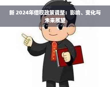 新 2024年借呗政策调整：影响、变化与未来展望