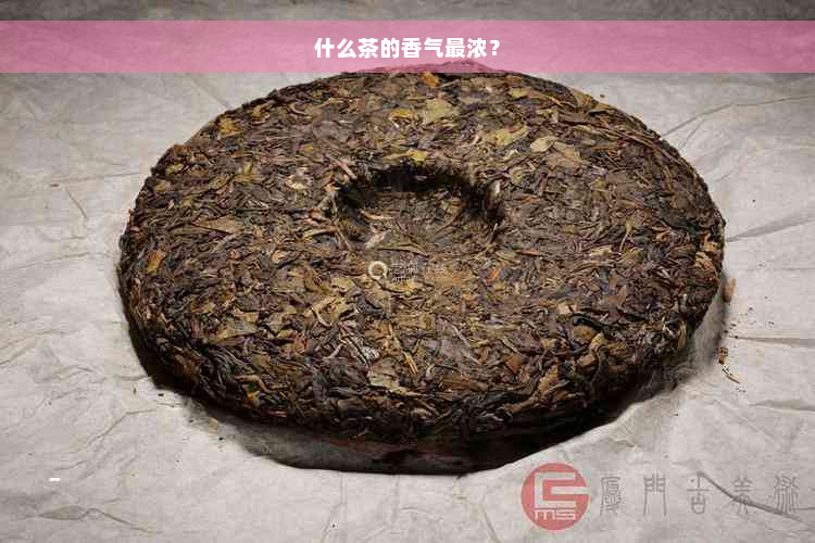 什么茶的香气最浓？