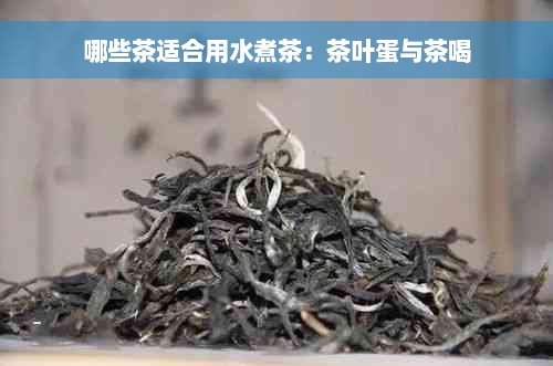 哪些茶适合用水煮茶：茶叶蛋与茶喝