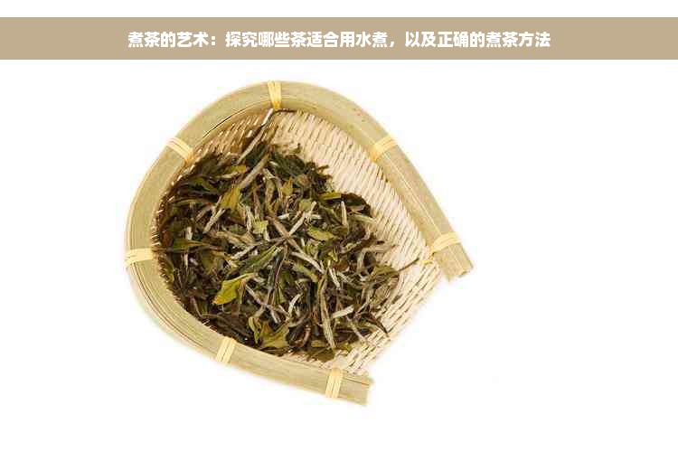 煮茶的艺术：探究哪些茶适合用水煮，以及正确的煮茶方法