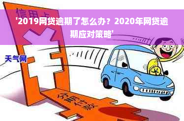 '2019网贷逾期了怎么办？2020年网贷逾期应对策略'