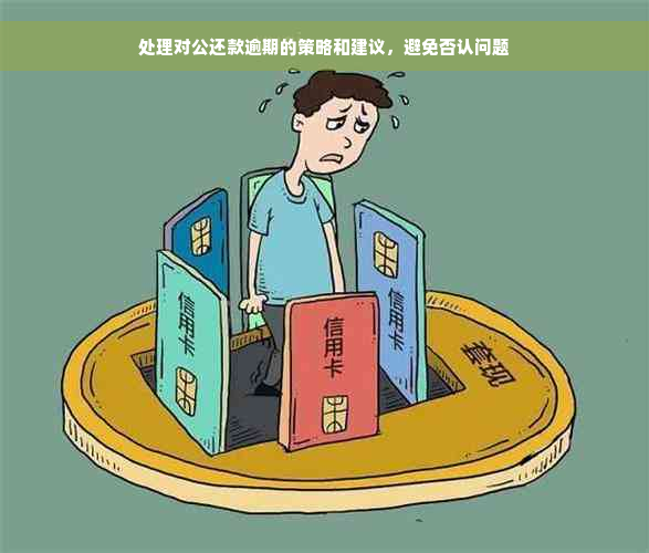 处理对公还款逾期的策略和建议，避免否认问题