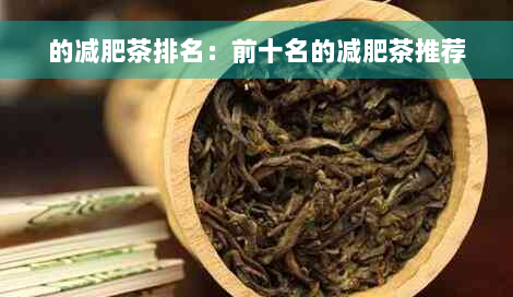 的减肥茶排名：前十名的减肥茶推荐