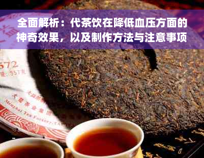 全面解析：代茶饮在降低血压方面的神奇效果，以及制作方法与注意事项