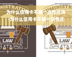 为什么信用卡不能一次性还清-为什么信用卡不能一次性还清分期