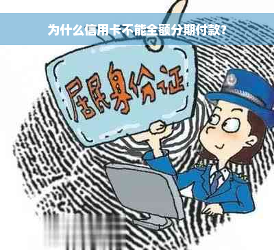 为什么信用卡不能全额分期付款？