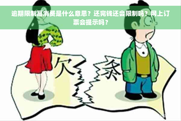 逾期限制高消费是什么意思？还完钱还会限制吗？网上订票会提示吗？