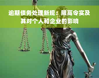 逾期债务处理新规：限高令实及其对个人和企业的影响