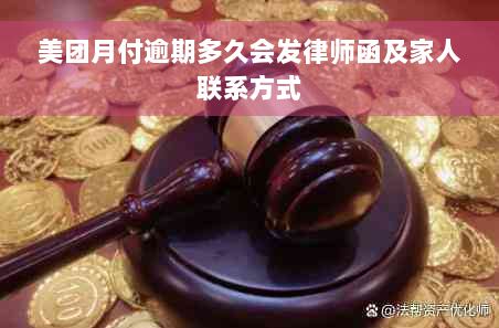 美团月付逾期多久会发律师函及家人联系方式