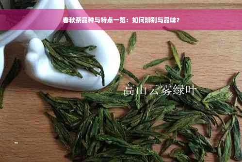 春秋茶品种与特点一览：如何辨别与品味？