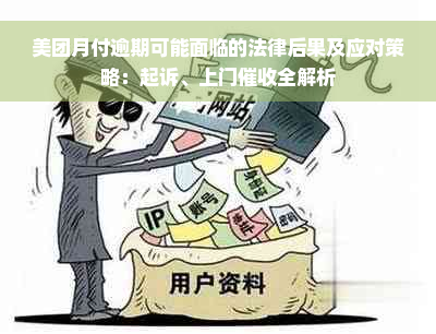 美团月付逾期可能面临的法律后果及应对策略：起诉、上门催收全解析