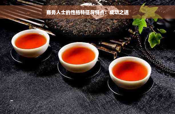 商务人士的性格特征与特点：成功之道