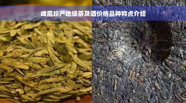 峨眉珍产地绿茶及酒价格品种特点介绍