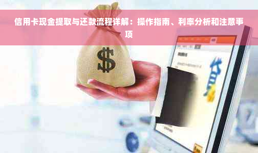 信用卡现金提取与还款流程详解：操作指南、利率分析和注意事项