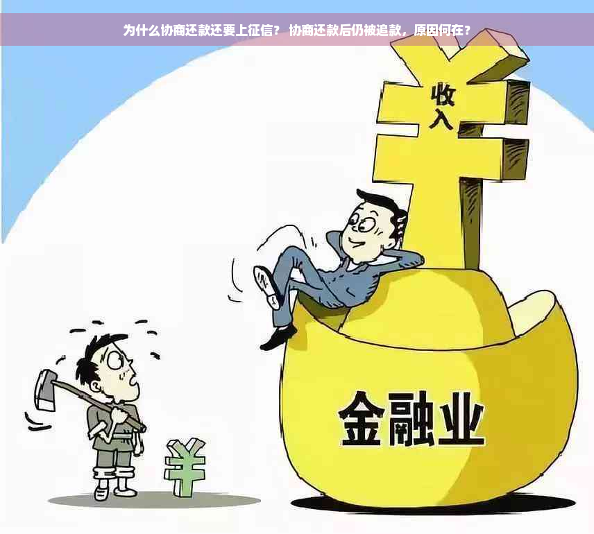 为什么协商还款还要上征信？ 协商还款后仍被追款，原因何在？