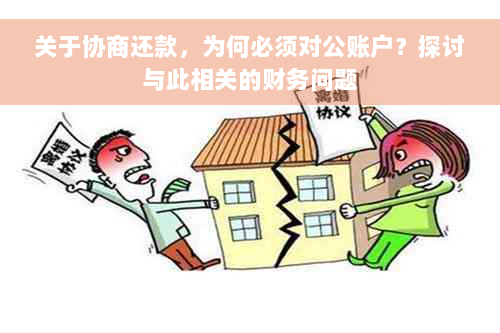 关于协商还款，为何必须对公账户？探讨与此相关的财务问题