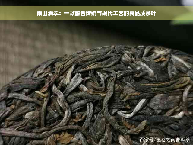 南山滴翠：一款融合传统与现代工艺的高品质茶叶