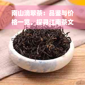 南山滴翠茶：品鉴与价格一览，探寻江南茶文化的魅力