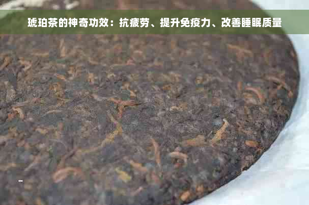 琥珀茶的神奇功效：抗疲劳、提升免疫力、改善睡眠质量