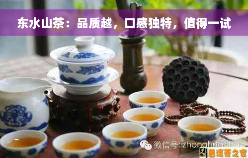 东水山茶：品质越，口感独特，值得一试