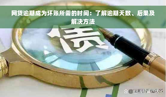 网贷逾期成为坏账所需的时间：了解逾期天数、后果及解决方法