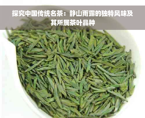 探究中国传统名茶：静山雨露的独特风味及其所属茶叶品种