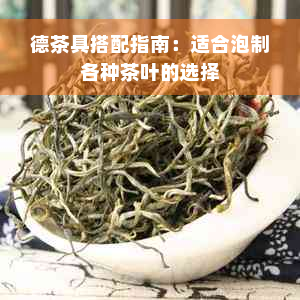 德茶具搭配指南：适合泡制各种茶叶的选择