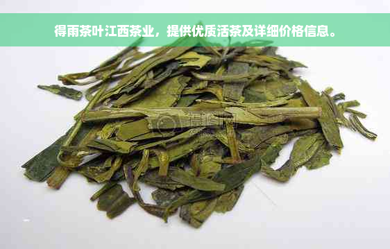 得雨茶叶江西茶业，提供优质活茶及详细价格信息。