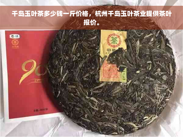 千岛玉叶茶多少钱一斤价格，杭州千岛玉叶茶业提供茶叶报价。