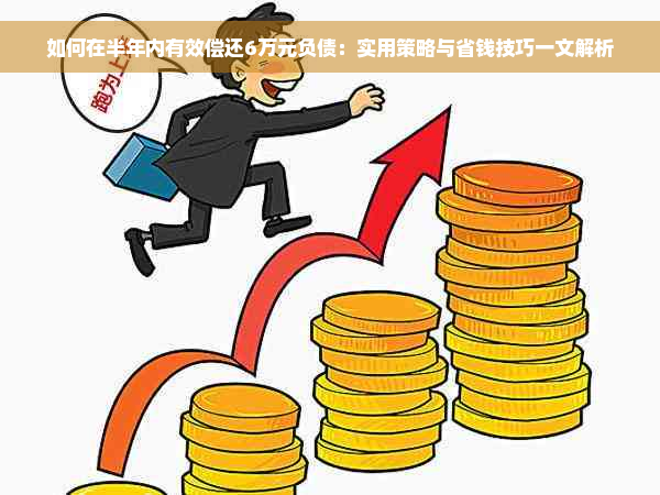 如何在半年内有效偿还6万元负债：实用策略与省钱技巧一文解析