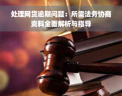 处理网货逾期问题：所需法务协商资料全面解析与指导