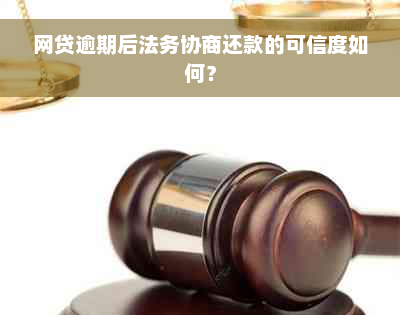 网贷逾期后法务协商还款的可信度如何？