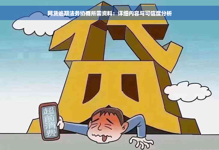 网货逾期法务协商所需资料：详细内容与可信度分析