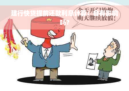 建行快贷提前还款利息计算：会有影响吗？