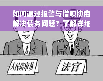 如何通过报警与借呗协商解决债务问题？了解详细步骤及适用情况