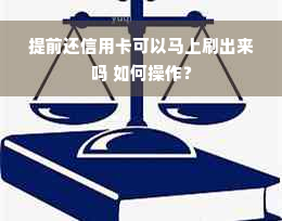 提前还信用卡可以马上刷出来吗 如何操作？