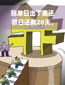 账单日出了离还款日还有20天，刷卡还款操作相关疑问解答