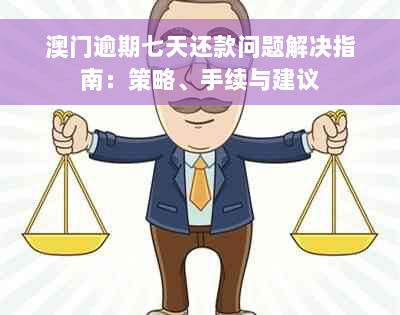 澳门逾期七天还款问题解决指南：策略、手续与建议