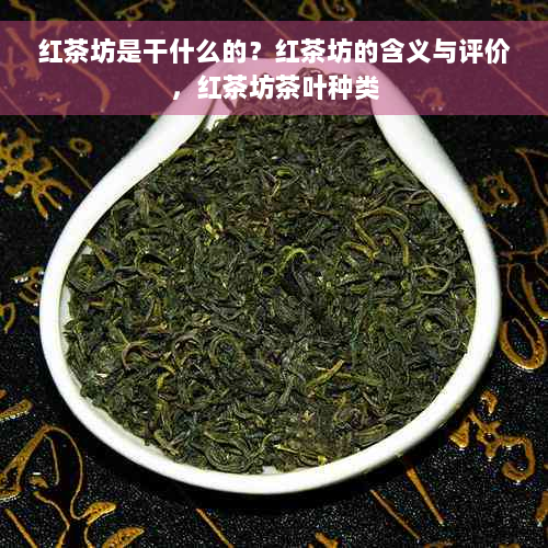 红茶坊是干什么的？红茶坊的含义与评价，红茶坊茶叶种类