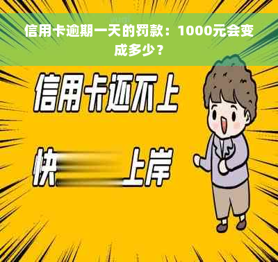 信用卡逾期一天的罚款：1000元会变成多少？