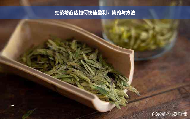 红茶坊商店如何快速盈利：策略与方法