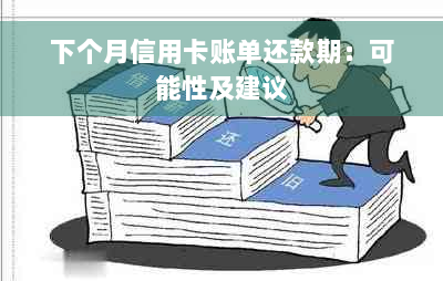 下个月信用卡账单还款期：可能性及建议