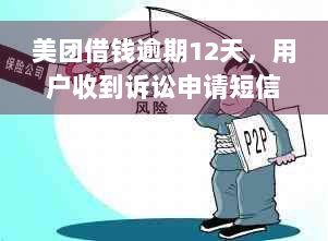 美团借钱逾期12天，用户收到诉讼申请短信，该如何应对？