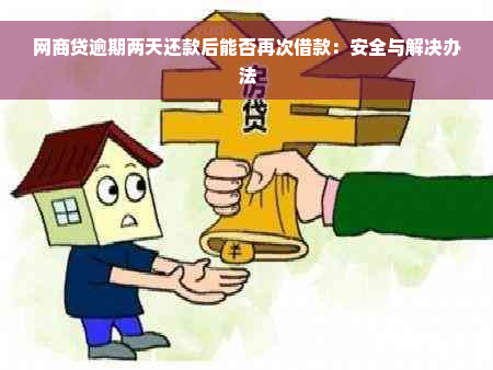 网商贷逾期两天还款后能否再次借款：安全与解决办法