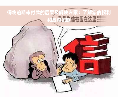 得物逾期未付款的后果及解决方案：了解您的权利和应对策略